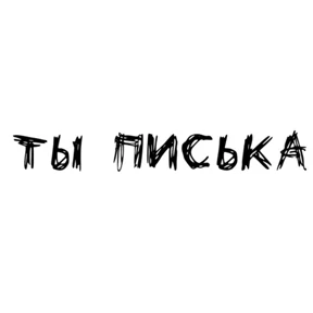 Надписи — стикер для MAX
