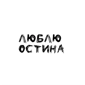 Надписи — стикер для MAX