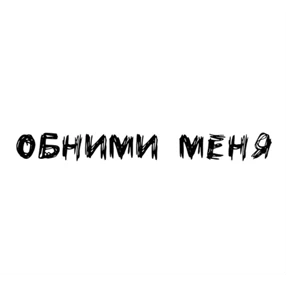 Надписи — стикер для MAX