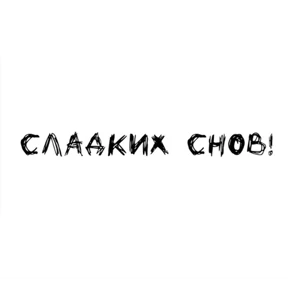 Надписи — стикер для MAX