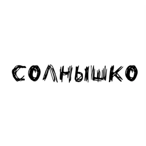 Надписи — стикер для MAX