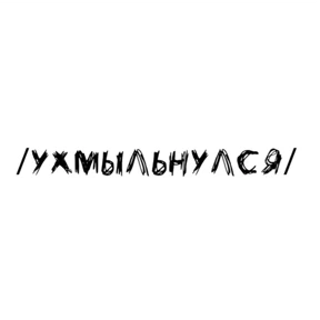 Надписи — стикер для MAX