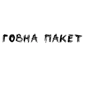 Надписи — стикер для MAX