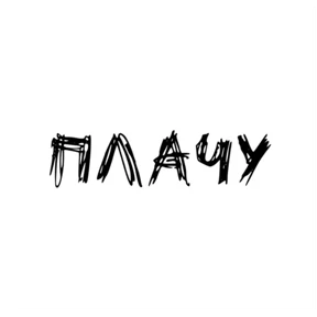 Надписи — стикер для MAX