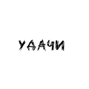Надписи — стикер для MAX