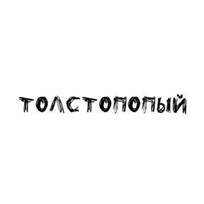 Надписи — стикер для MAX
