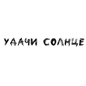 Надписи — стикер для MAX