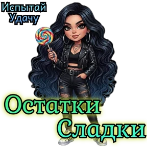 Испытай Удачу — стикер для MAX