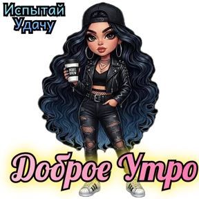 Испытай Удачу — стикер для MAX