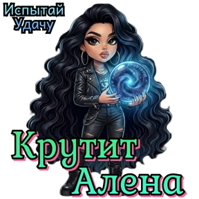Испытай Удачу — стикер для MAX
