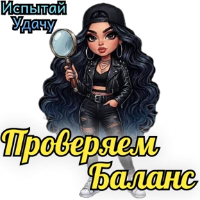 Испытай Удачу — стикер для MAX