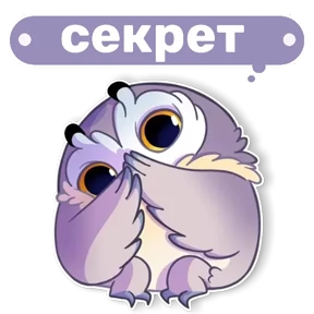 Совушка от t.me.NaumkaPak — стикер для MAX