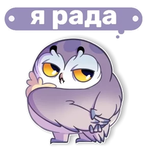 Совушка от t.me.NaumkaPak — стикер для MAX