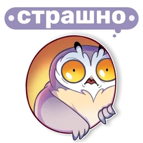 Совушка от t.me.NaumkaPak — стикер для MAX