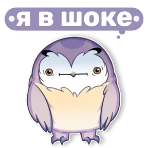 Совушка от t.me.NaumkaPak — стикер для MAX