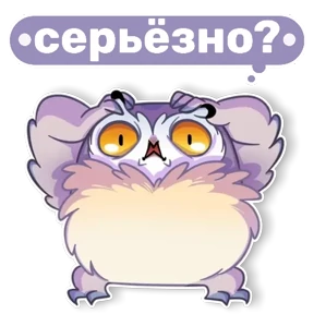 Совушка от t.me.NaumkaPak — стикер для MAX