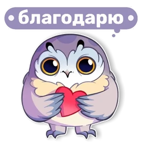 Совушка от t.me.NaumkaPak — стикер для MAX