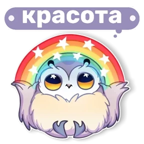 Совушка от t.me.NaumkaPak — стикер для MAX