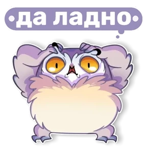 Совушка от t.me.NaumkaPak — стикер для MAX