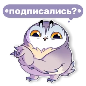 Совушка от t.me.NaumkaPak — стикер для MAX
