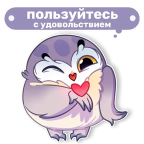 Совушка от t.me.NaumkaPak — стикер для MAX