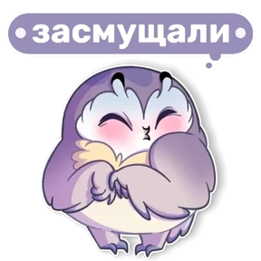 Совушка от t.me.NaumkaPak — стикер для MAX
