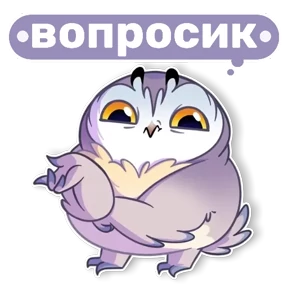 Совушка от t.me.NaumkaPak — стикер для MAX