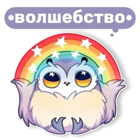 Совушка от t.me.NaumkaPak — стикер для MAX