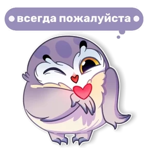 Совушка от t.me.NaumkaPak — стикер для MAX