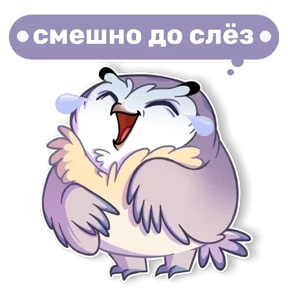 Совушка от t.me.NaumkaPak — стикер для MAX