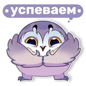 Совушка от t.me.NaumkaPak — стикер для MAX