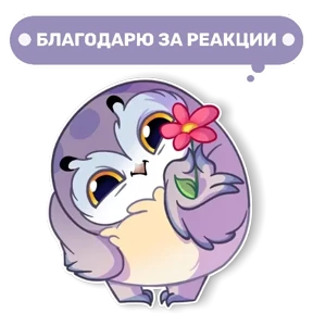 Совушка от t.me.NaumkaPak — стикер для MAX