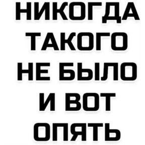 Все нормальни — стикер для MAX