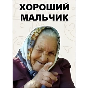 Все нормальни — стикер для MAX