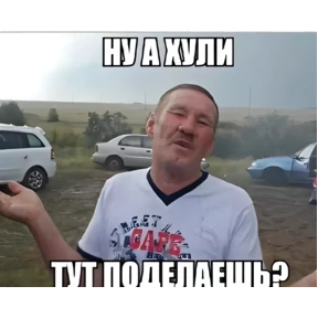 Все нормальни — стикер для MAX