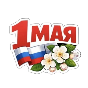 1 Мая @melodiy — стикер для MAX