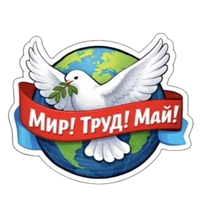 1 Мая @melodiy — стикер для MAX