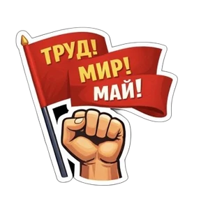1 Мая @melodiy — стикер для MAX