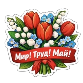 1 Мая @melodiy — стикер для MAX
