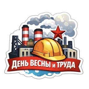 1 Мая @melodiy — стикер для MAX