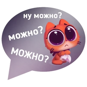 Котик от iimax.ru-NaumkaPak — стикер для MAX
