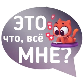 Котик от iimax.ru-NaumkaPak — стикер для MAX