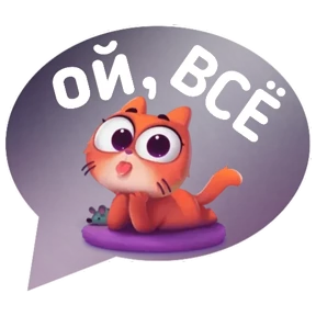 Котик от iimax.ru-NaumkaPak — стикер для MAX