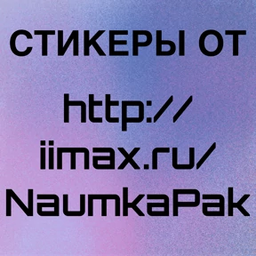 Котик от iimax.ru-NaumkaPak — стикер для MAX