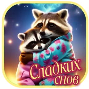 Утро,вечер,ночь от Ириски — стикер для MAX