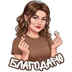 @alena_antonovna — стикер для MAX