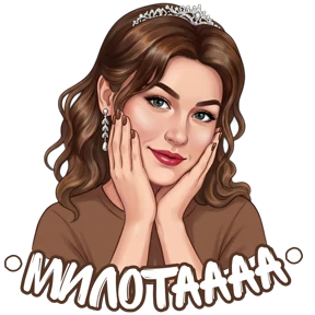@alena_antonovna — стикер для MAX