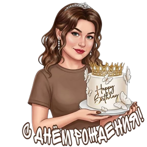 @alena_antonovna — стикер для MAX