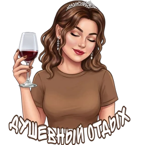 @alena_antonovna — стикер для MAX
