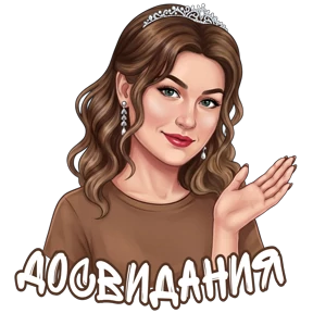 @alena_antonovna — стикер для MAX